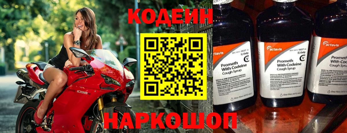 Codein напиток Lean (лин)  Вход с VPN  Иваново 