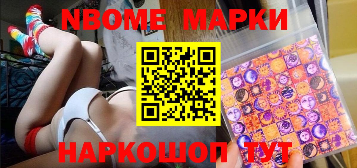 Марки NBOMe 1,5мг Иваново